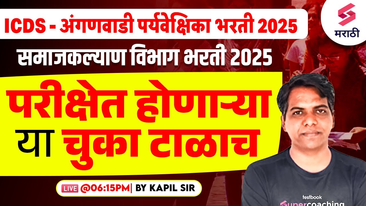 ICDS Bharti 2025 Exam Tips | परीक्षेत होणाऱ्या या चुका टाळाच | समाजकल्याण विभाग भरती 2025 |Kapil Sir