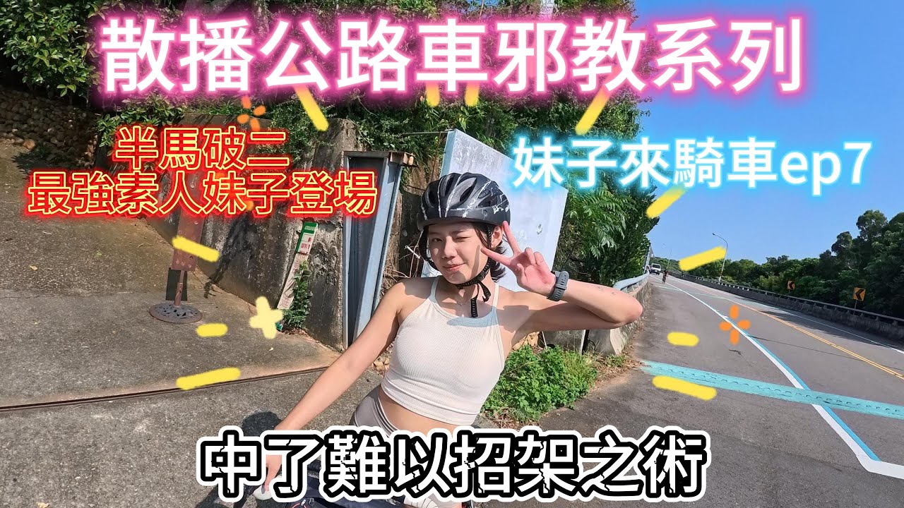 【散播公路車邪教系列-妹子來騎車EP7】實力派素人妹子登場｜個性太辣抗不住｜妹子系列（現階段）最後一集！暫時停更｜D∞D BRUNCH｜秀水湯包