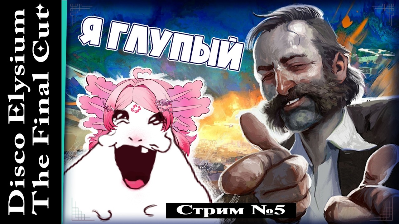 СИГИ в городе без ДИСКО ✧  Arknights: Endfield | Disco Elysium