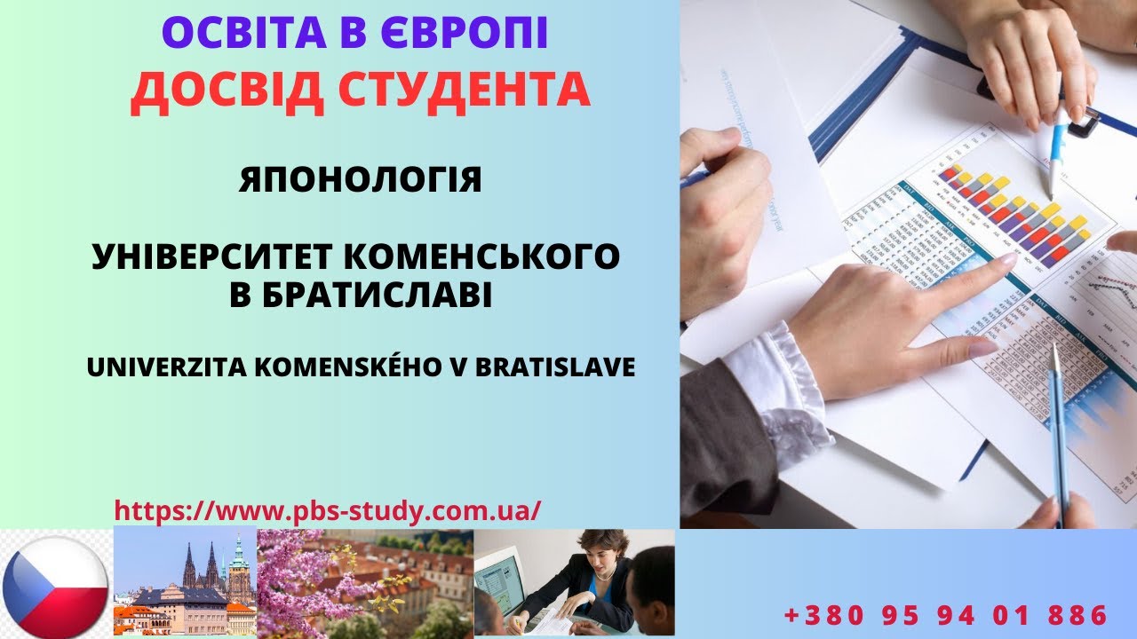 Досвід студента. Університет Коменського. Univerzita Komenského v Bratislave