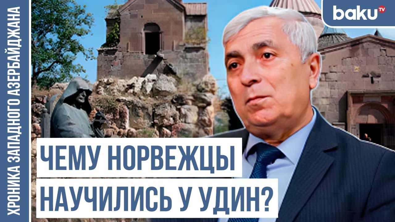 Древняя албано-удинская христианская община – угроза для армян / ХРОНИКА ЗАПАДНОГО АЗЕРБАЙДЖАНА