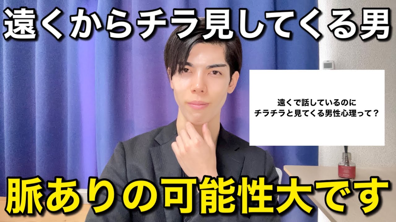【恋愛相談】遠くからチラ見してくる男&hellip;脈ありの可能性大です！【男性心理】