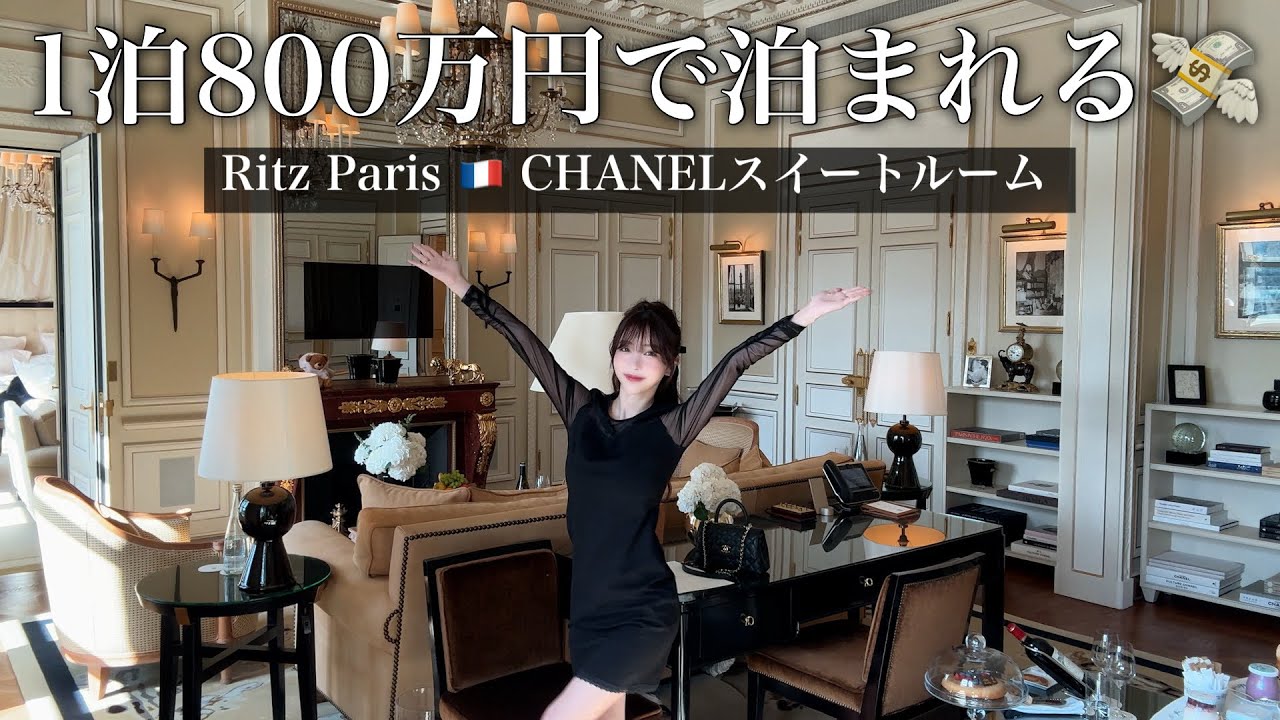 【一泊800万】誕生日にリッツ・パリ「ココ・シャネル」スイート泊まってみた👑VLOG