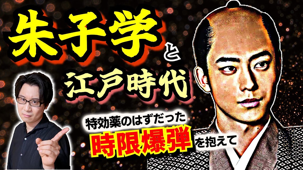 【朱子学と江戸時代】徳川家康の大誤算！ 戦国時代を終わらせた特効薬は、江戸時代を終わらせる時限爆弾でもあった【べらぼう 歴史解説】(Neo-Confucianism & Edo period)