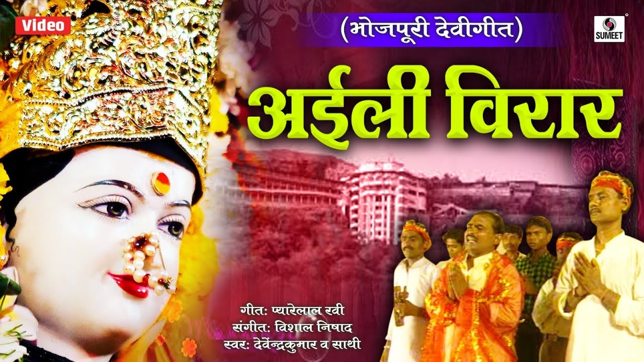 Aaili Virar - Bhojpuri - Jeevdani Devi Geet - Vishal Nishad - Sumeet Music India