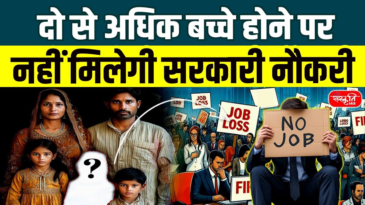 Two-Child Policy: Government Jobs Ban for Parents With 3+ Children? | Population Bill | UPSC
