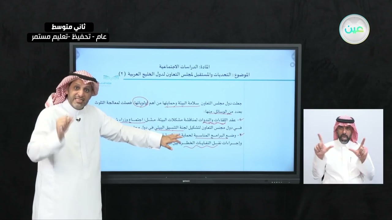 التحديات و المستقبل لمجلس التعاون لدول الخليج العربية العربية (2) - الدراسات الاجتماعية - ثاني متوسط
