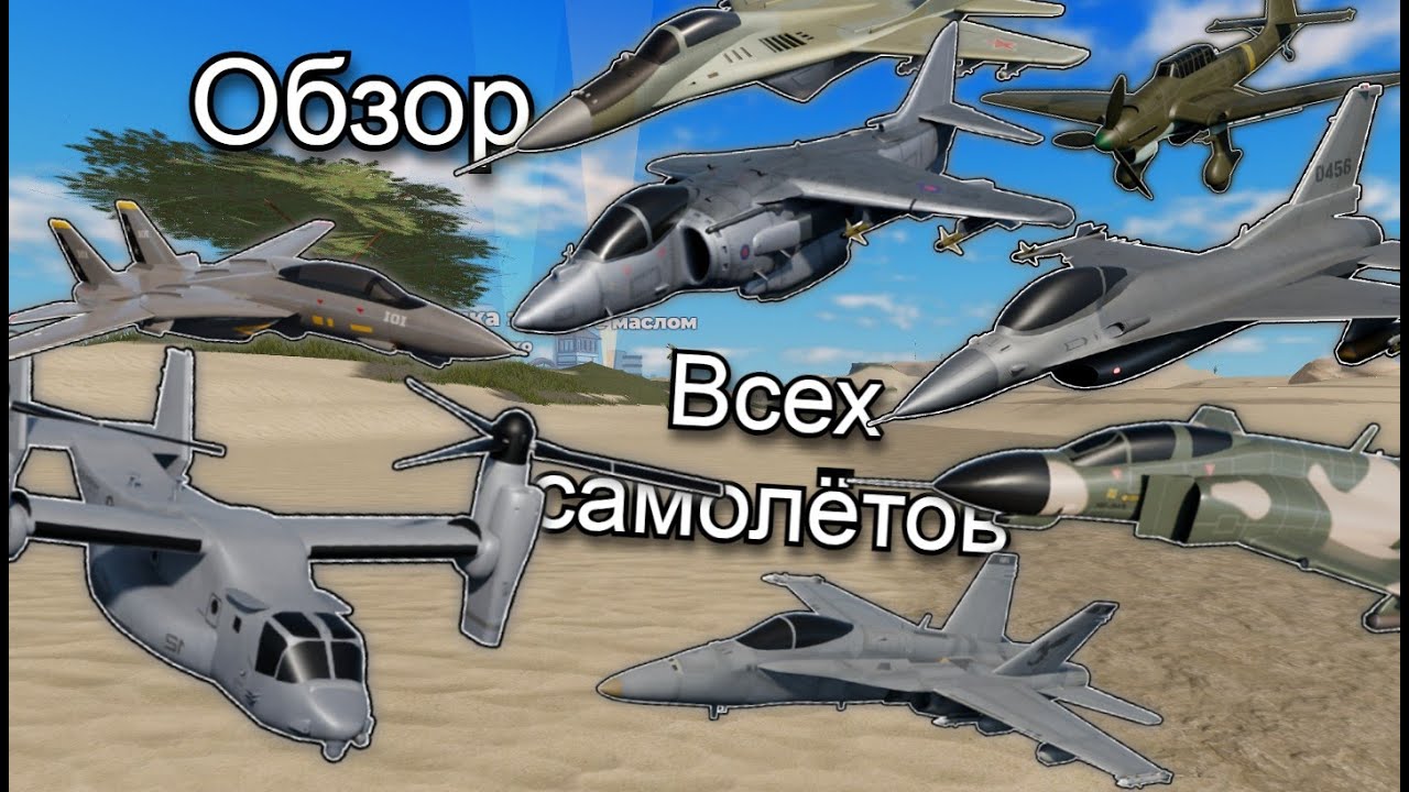Обзор ВСЕХ САМОЛЁТОВ в WAR TYCOON