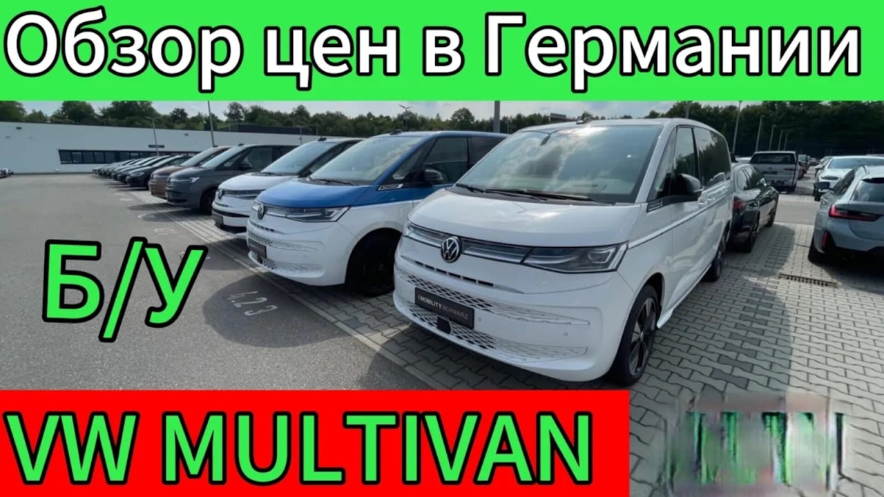 ЦЕНЫ НА VW MULTIVAN В ГЕРМАНИИ  2025.