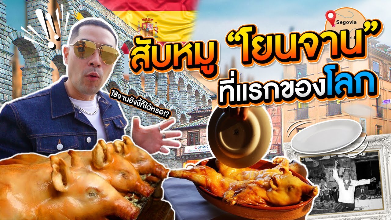 ต้นกำเนิดสับหมู โยนจาน ที่แรกของโลก - [แดนเนรมิต]