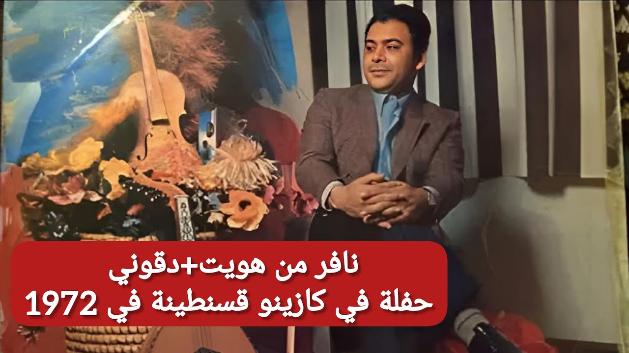 الحاج محمد الطاهر الفرقاني ملك المالوف 👑 يبدع في نافر من هويت+دقوني حفلة في كازينو قسنطينة في 1972