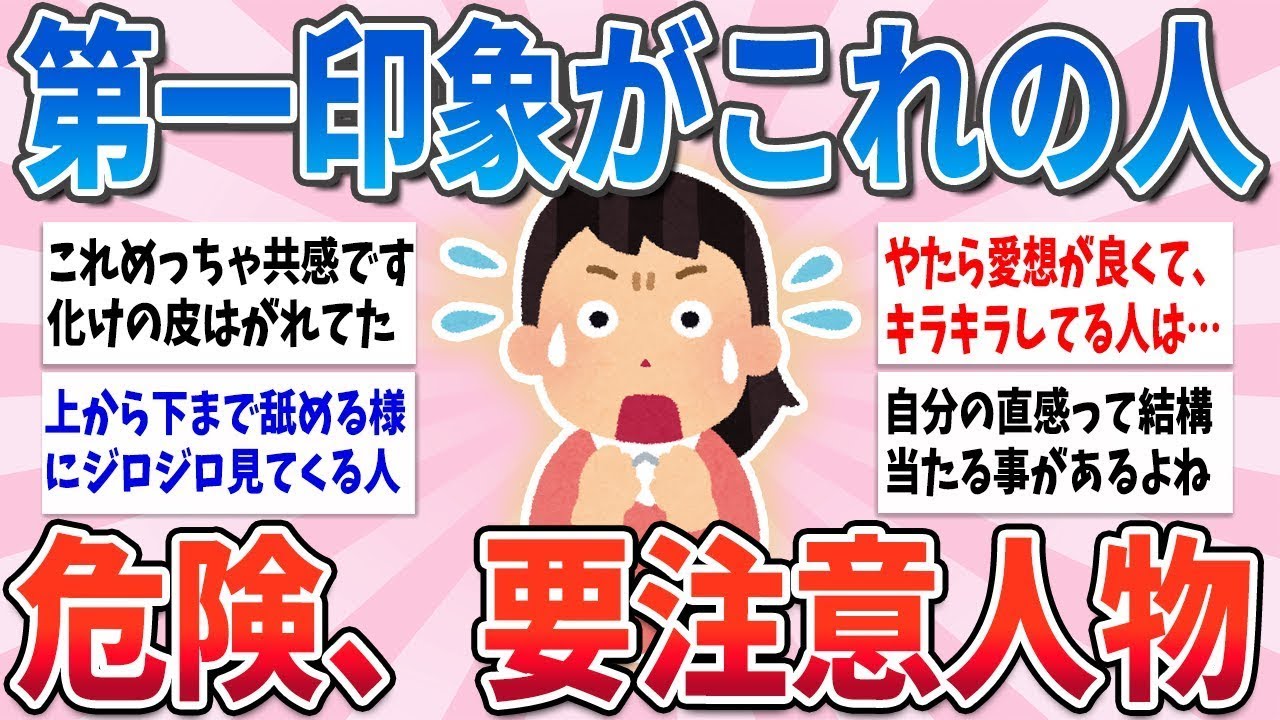 【有益】この第一印象の人が近くにいたら気をつけて！実は要注意人物かも…【ガルちゃんまとめ】