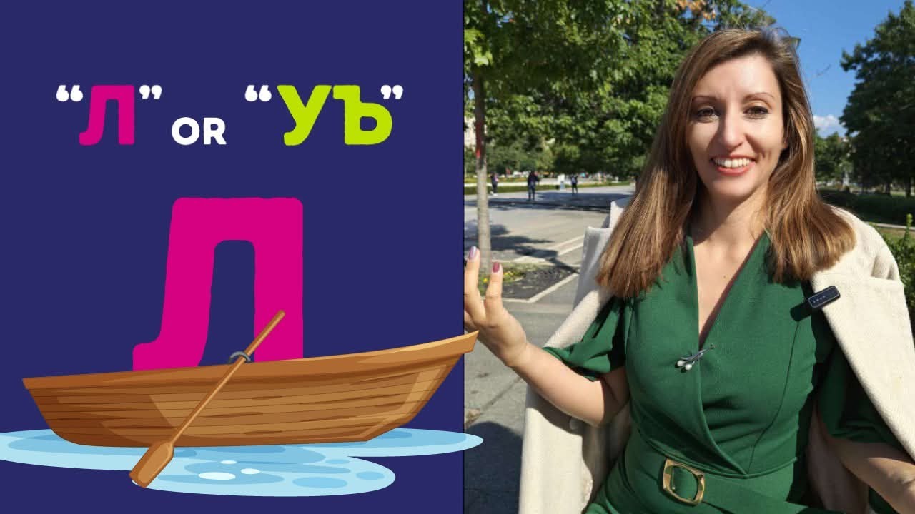 Having trouble pronouncing the Bulgarian “Л”? 🔤