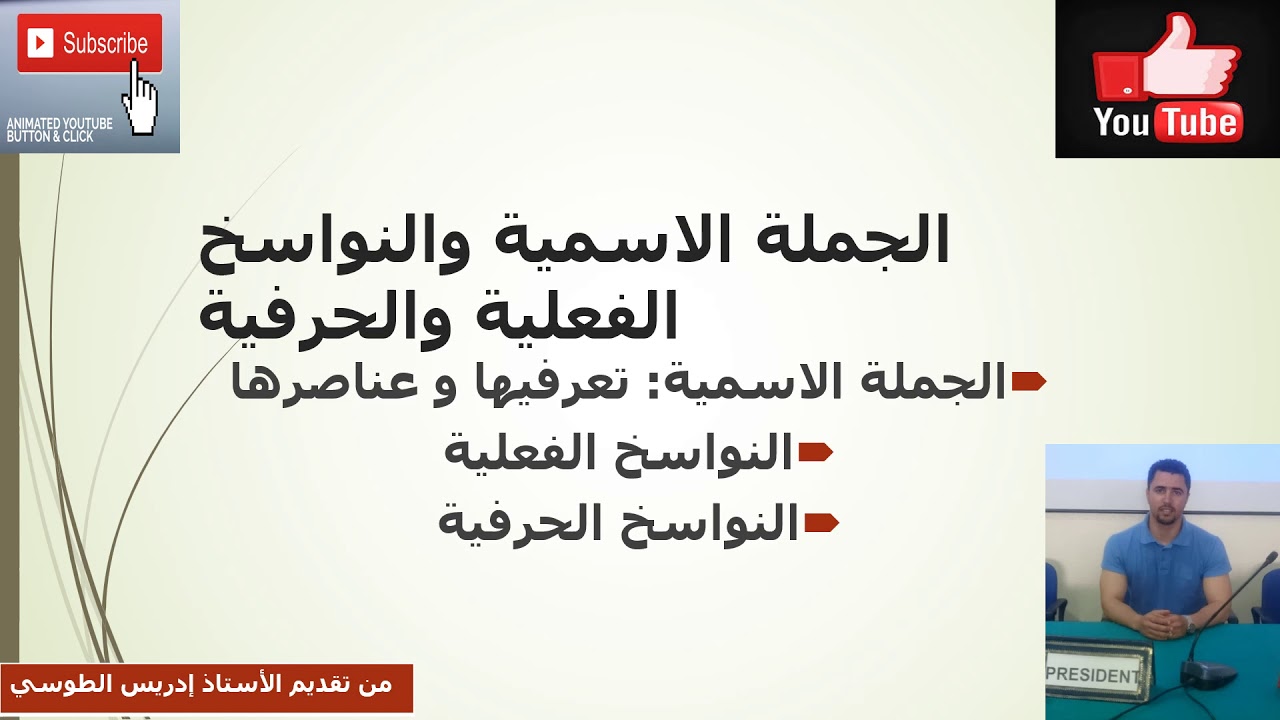 عناصر الجملة الاسمية/النواسخ الفعلية والحرفية