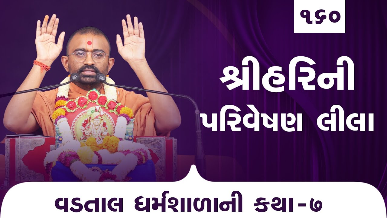 શ્રીહરિની પરિવેષણ લીલા | E 160 l Pu. Mangal swami | Surat gurukul #vadtallila #swaminarayan