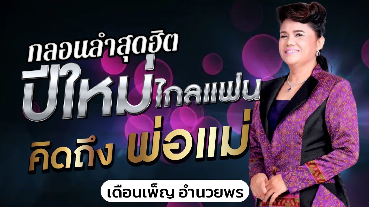 มาใหม่กลอนลำม่วนๆ  ปีใหม่ไกลแฟน,คิดถึงพ่อแม่ - เดือนเพ็ญ อำนวยพร