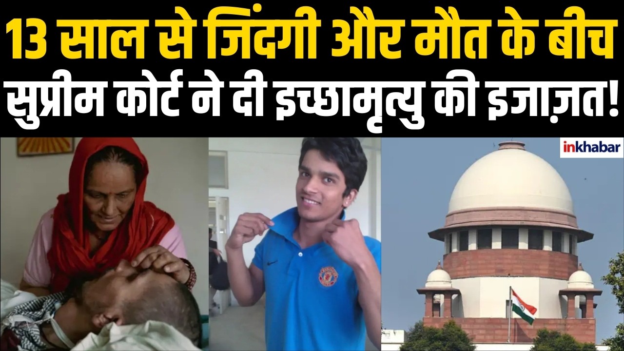 Harish Rana Case: सुप्रीम कोर्ट का ऐतिहासिक फैसला, पिता तो पिता जज शाहब भी रोए...!