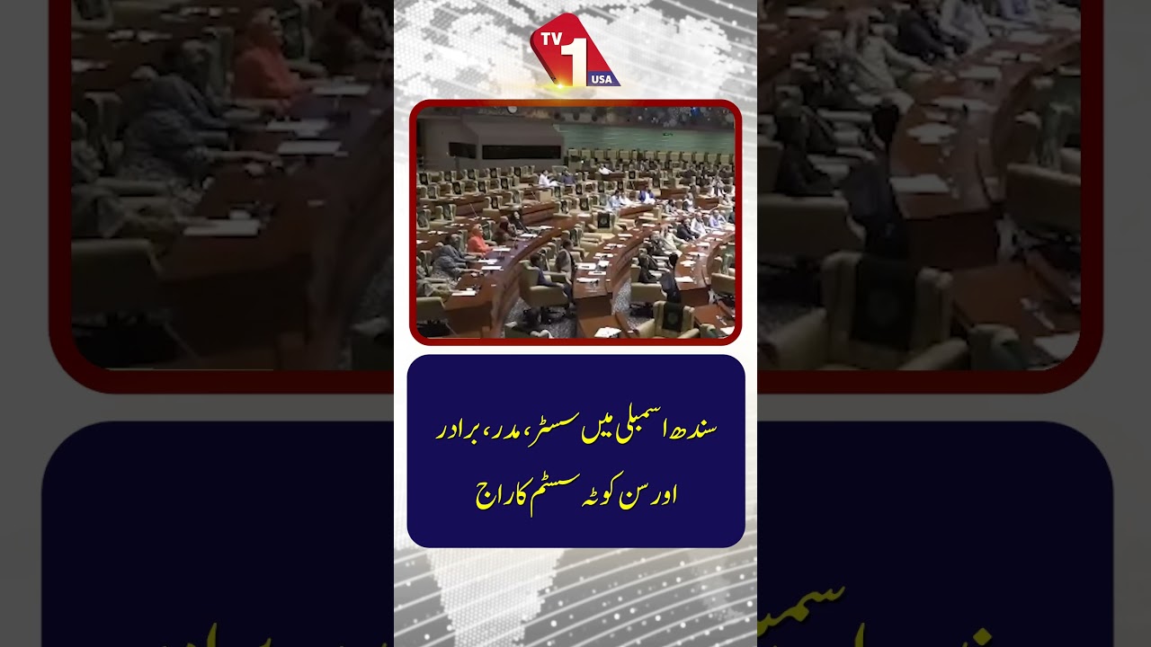 Sindh Assembly Debate on Sister, Mother, Brother & Son Quota System | TV One USA