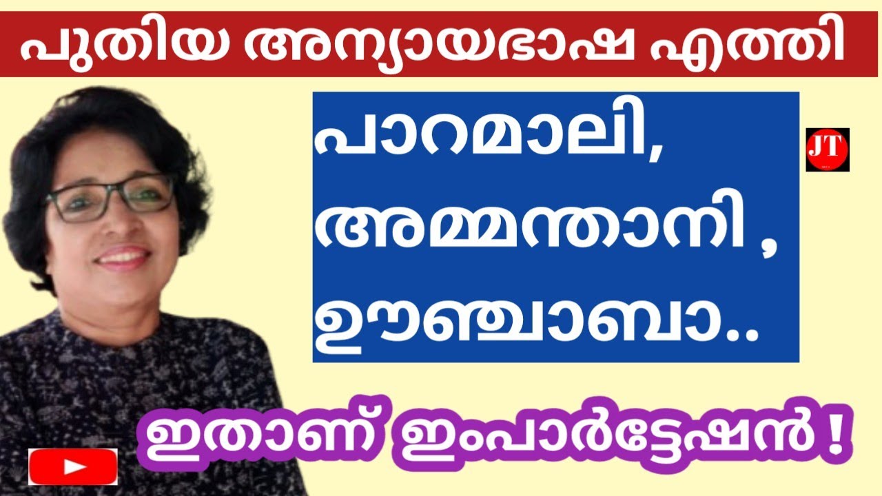 പുതിയ അന്യായ ഭാഷ :പാറമാലി, അമ്മന്താനി, ഊഞ്ചാബാ..