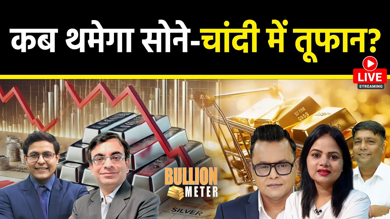 Commodity LIVE : सोने-चांदी में बढ़ेगी Panic Selling या थमेगा बाजार? Silver Price Today