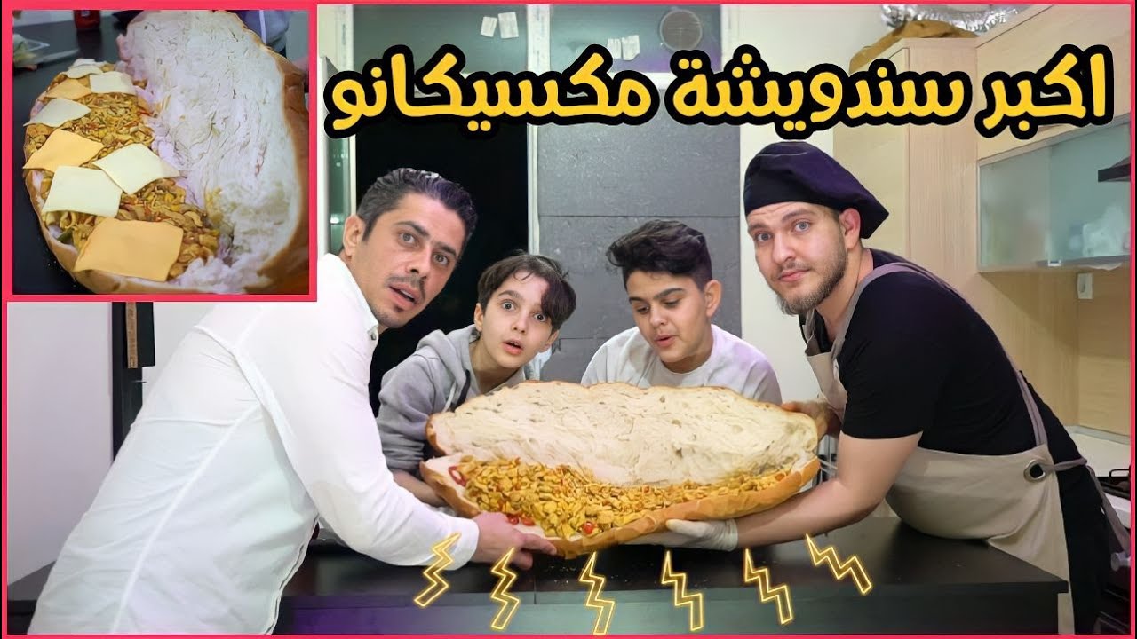 صنعت أكبر سندويشة مكسيكانو في العالم ... | مطبخ عائلة الشبعان