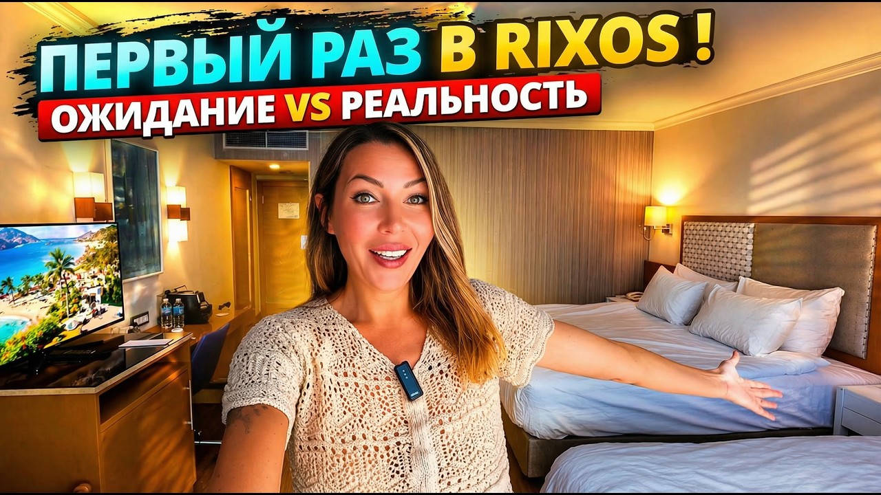 Турция 2026. ПЕРВЫЙ РАЗ В РИКСОС❗ Rixos Park Belek 5* Белек: номер, завтрак, первые впечатления