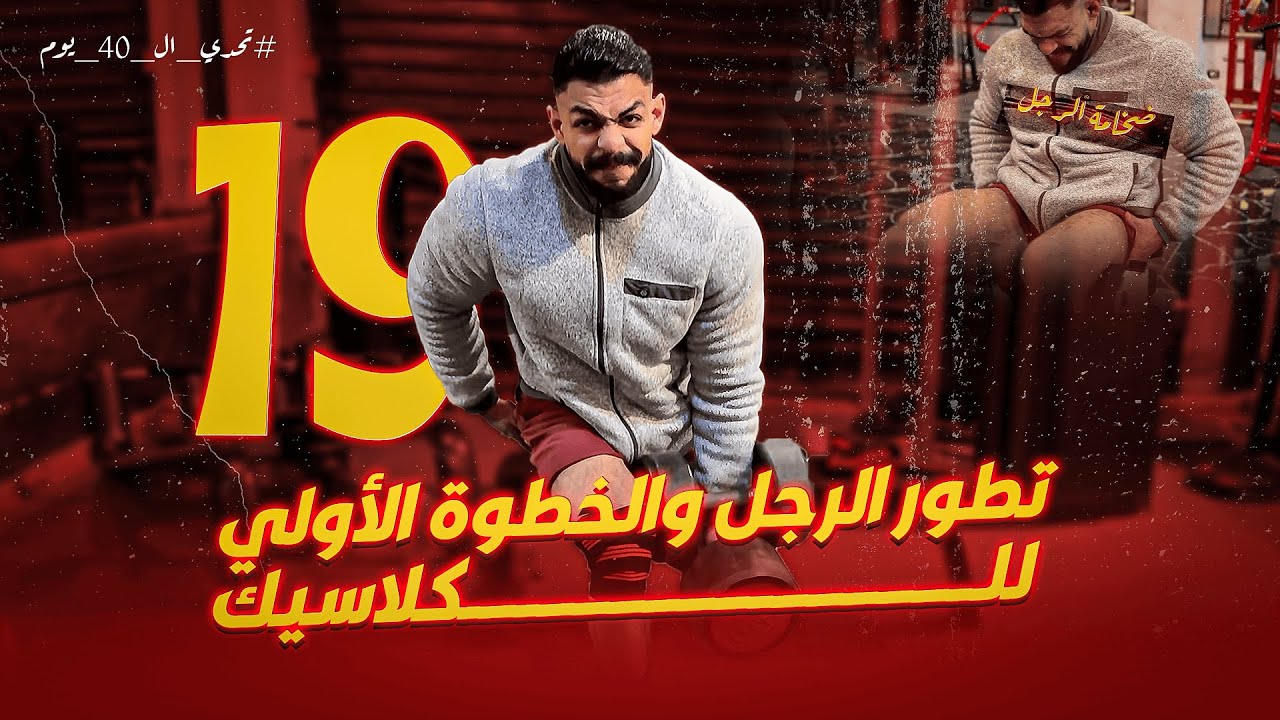 اليوم الـ 19 من تحدي الـ 40 يوم |💪الخطوة الأولي للتحويل الي فئة الكلاسيك💪