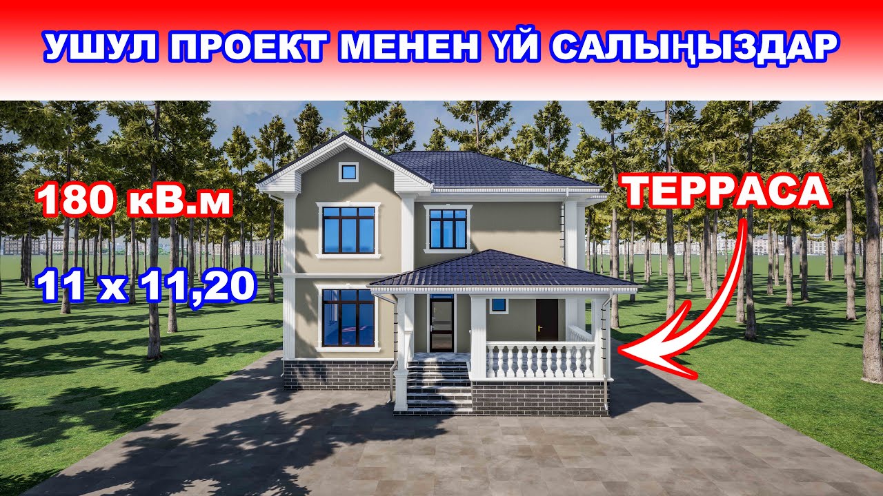 Ушул проект менен үй салыңыздар / 180 кВ.м / 11х11,20