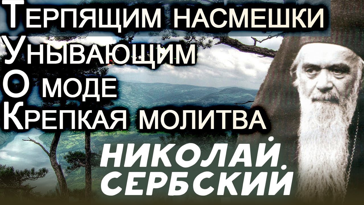 Терпящим насмешки. Унывающим. О моде. О крепкой молитве. Николай Сербский