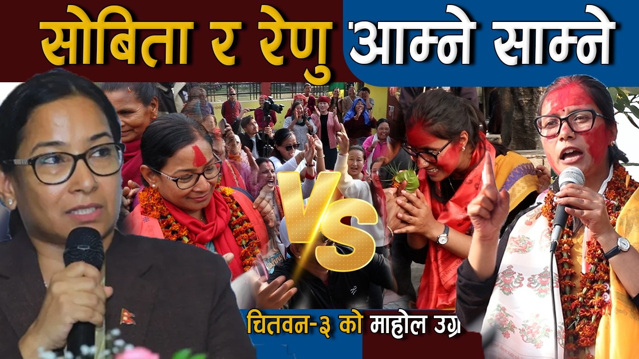 सोबिता र रेणु आम्ने साम्ने , चितवन -३ को माहोल उग्र |  Renu Dahal Vs Sobita Gautam