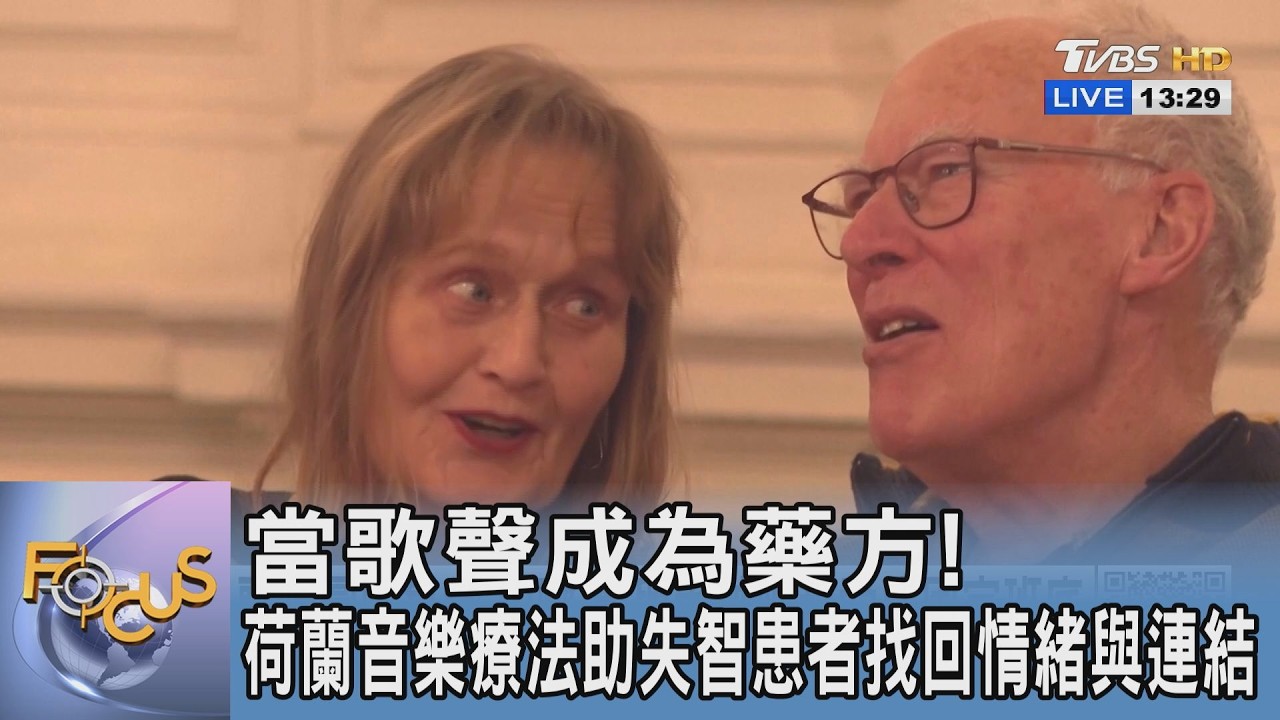 當歌聲成為藥方!荷蘭音樂療法助失智患者找回情緒與連結｜FOCUS午間新聞 20260317 @TVBSNEWS01