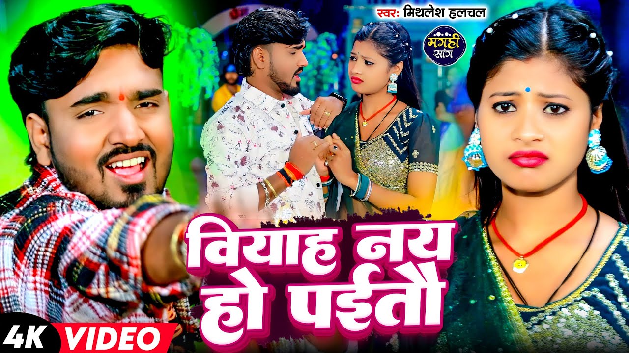 #Video | #Mithlesh Halchal | वियाह नय हो पईतौ | Biyah Nay Ho Paitau | Maghi Superhit Sad Song 2025 |