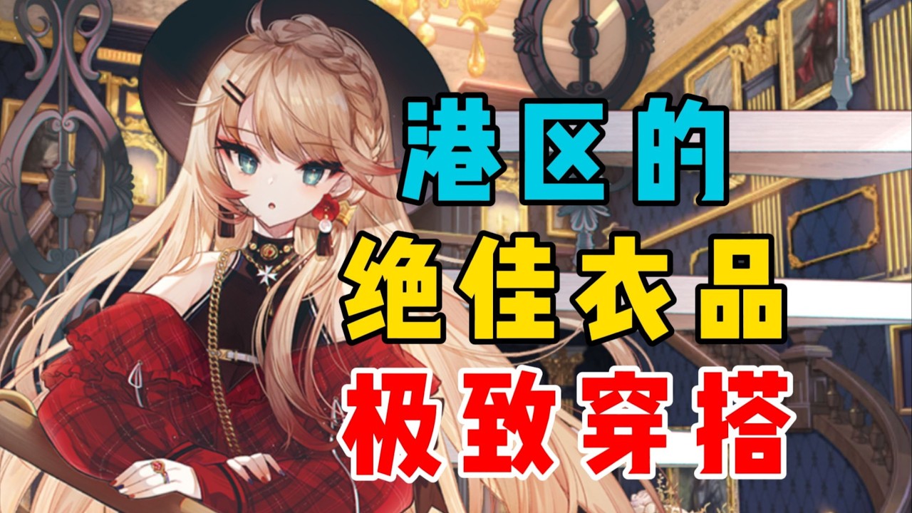 不只是性感！港區少女的絕佳穿搭品味！