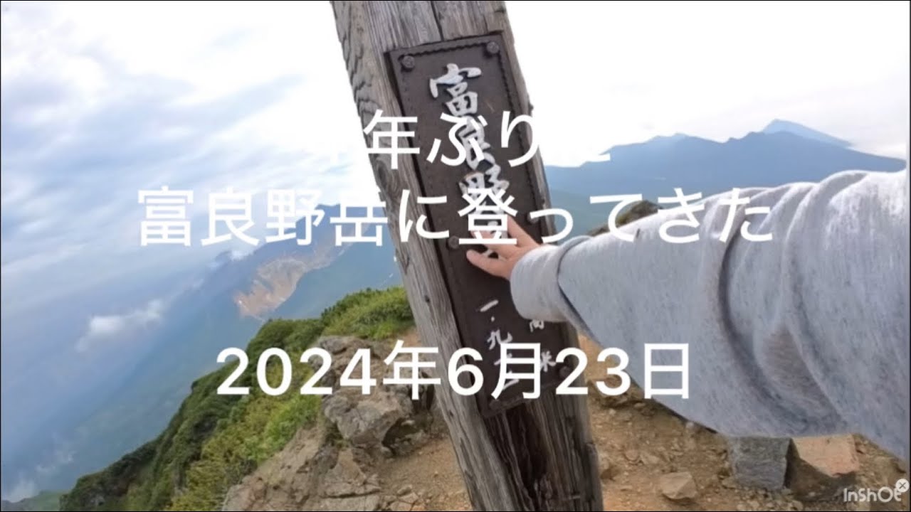 【登山】2024年6月24日　４年ぶりの富良野岳に登ってきた