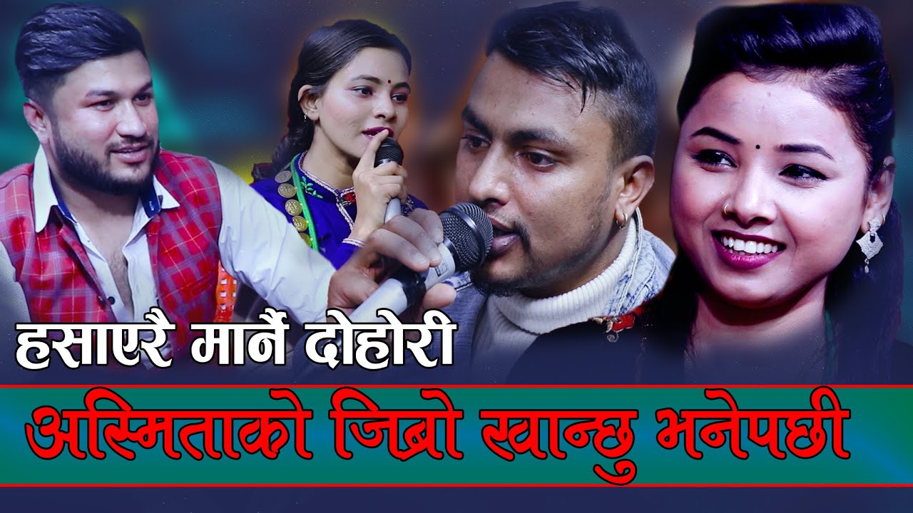 अस्मिताको अहिलेसम्मको निकै खत्रा दोहोरी, Rile Live DOhori, Suman, Jivan, Asmita, Renuka