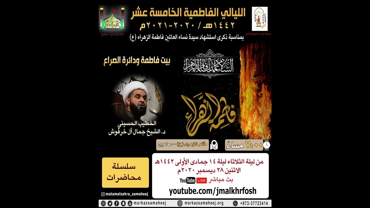 د. الشيخ جمال آل خرفوش | الليالي الفاطمية الـ١٥ | ١٤٤٢هـ ١- تحقيق في موقع وحدود ومساحة بيت فاطمة (ع)