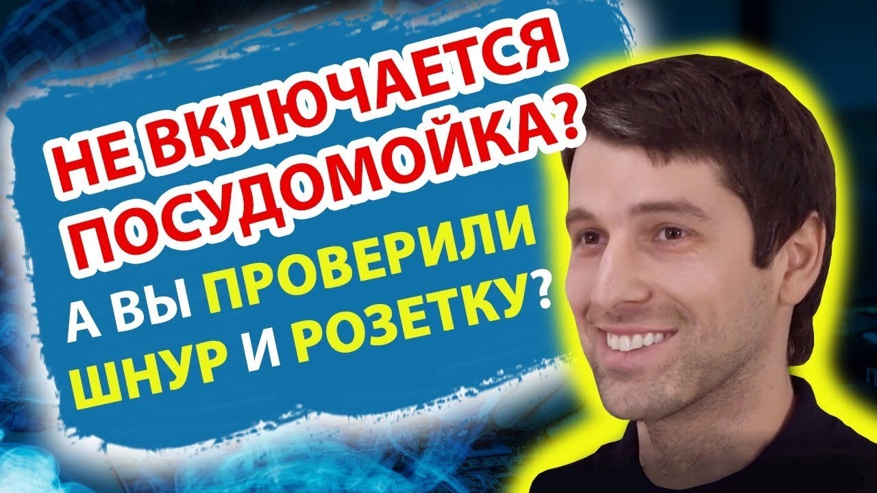 Посудомойка не включается? Сделайте это, прежде чем вызывать мастера! ☝️