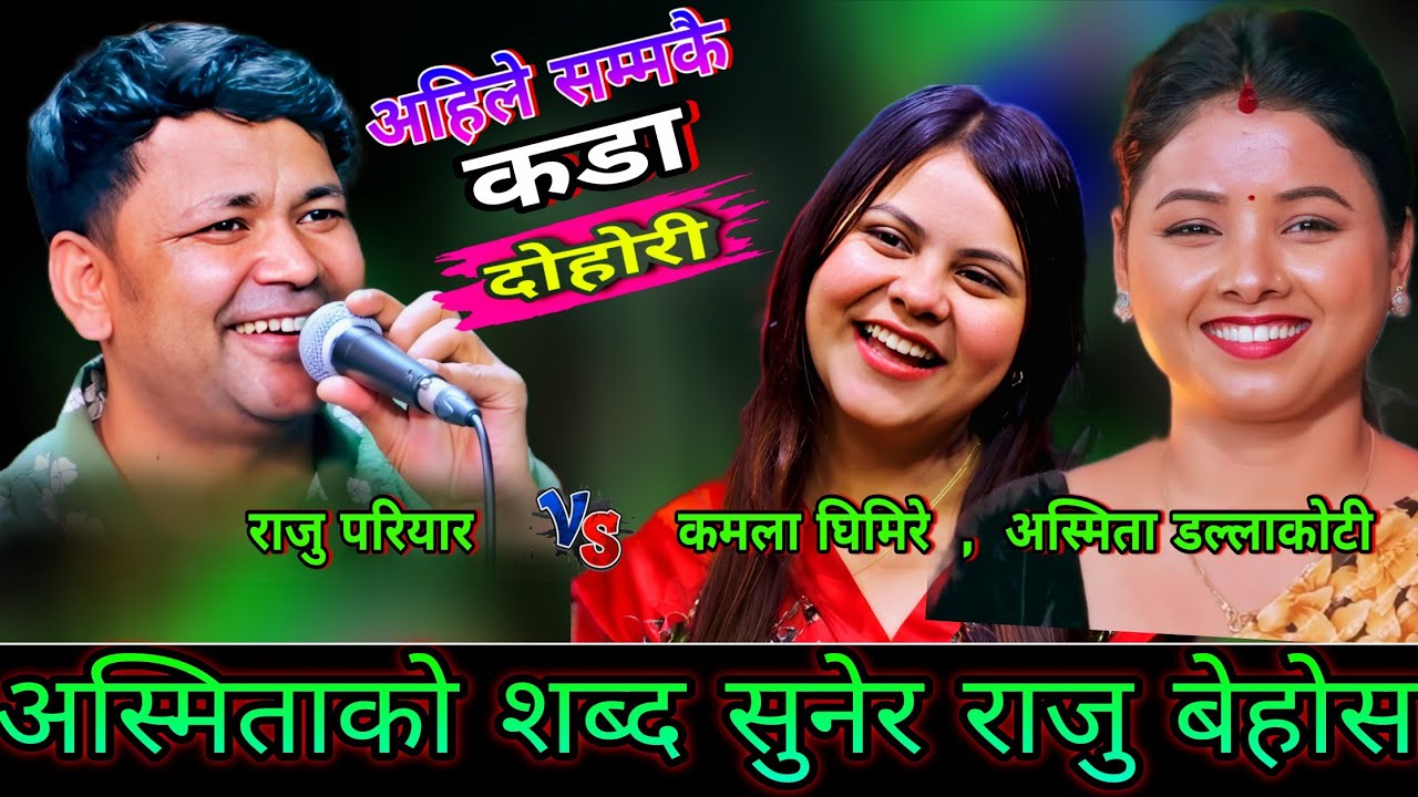 😯अस्मिताको शब्द सुनेर राजु बेहोस भय | New Live Dohori | Raju Pariyar vs Asmita, Kamala Ghimire | HD