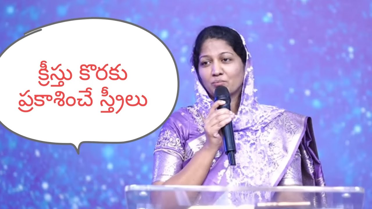 క్రీస్తు కొరకు ప్రకాశించే స్త్రీలు ఎవరు?Telugu Christian message by blessie garu#christianmessage#yt