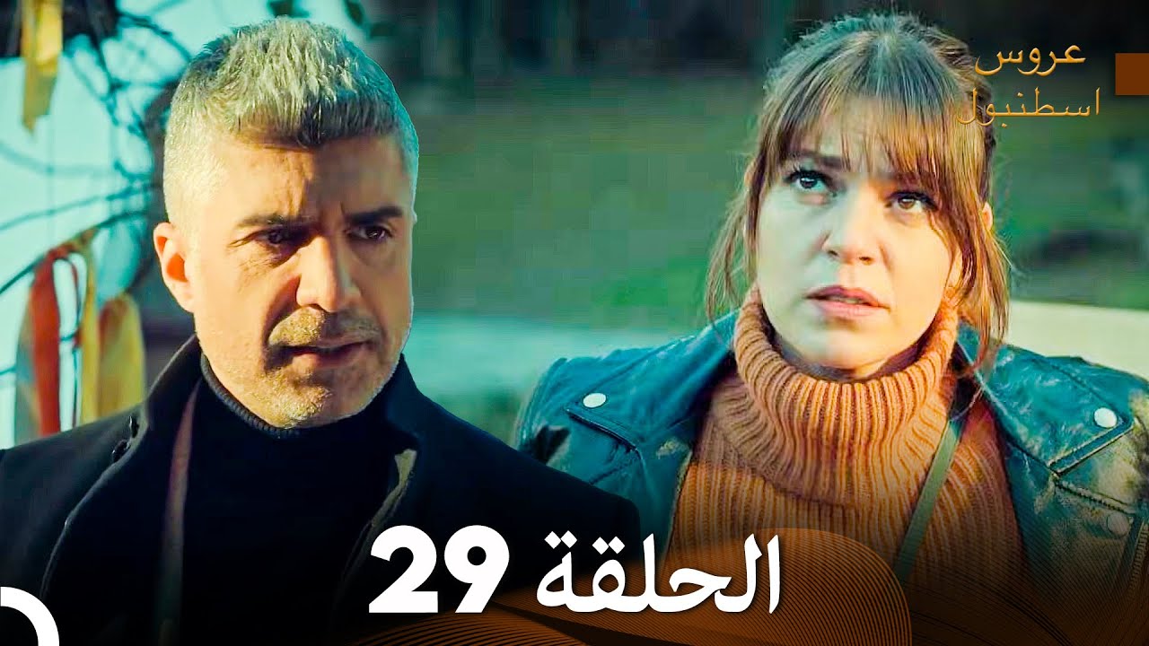 عروس إسطنبول الحلقة 29 النسخة الطويلة (Arabic Dubbed)