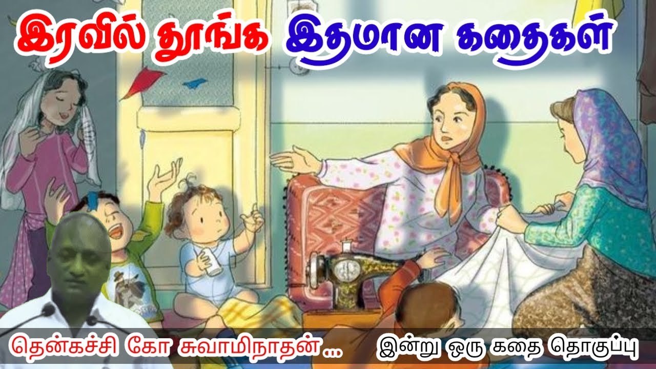 உங்கள் வார்த்தை எதிர்காலத்தை மாற்றும் மன அழுத்தம் நீங்கி கவலைகள் மறந்து தூங்க ThenkachiKoSwaminathan