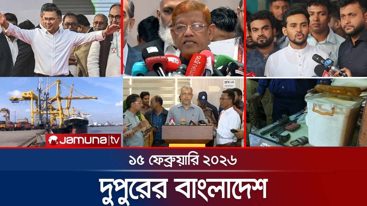 দুপুরের বাংলাদেশ | Dupurer Bangladesh | News and Bulletin | 1 PM | 15 February 2026  | Jamuna TV