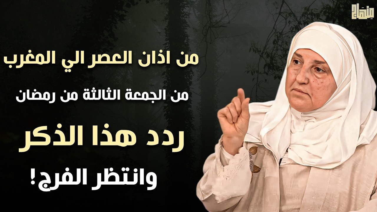 من العصر حتى أذان المغرب ردد هذه الكلمة 100 مرة في الجمعة الثالثة من رمضان ترى العجب   هيفاء يونس