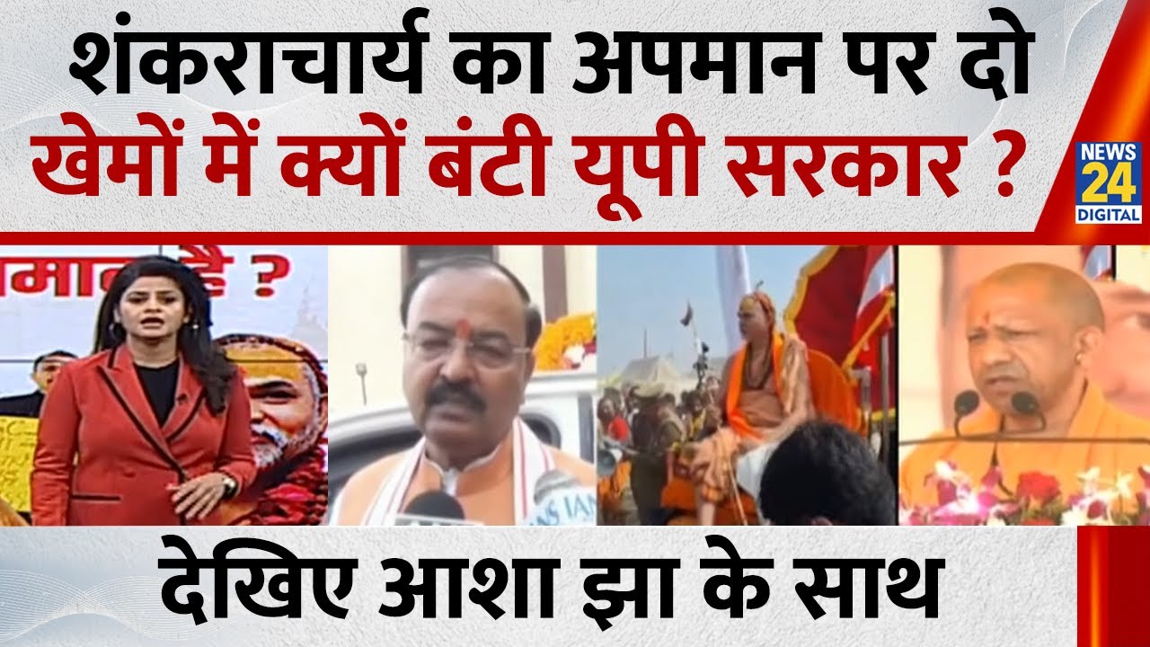 Shankaracharya Avimukteshwaranand :  शंकराचार्य का अपमान पर दो खेमों में बंटी यूपी सरकार ? Asha Jha