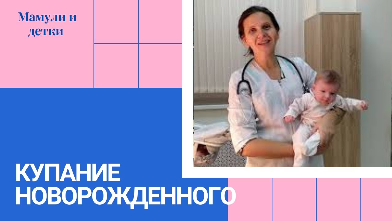 Купание новорожденного l Мамули и детки