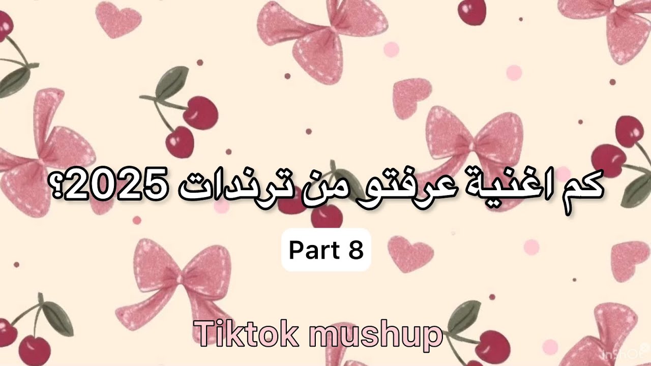 كم اغنية عرفتو من ترندات 2025 -  البارت 8 و الاخير
