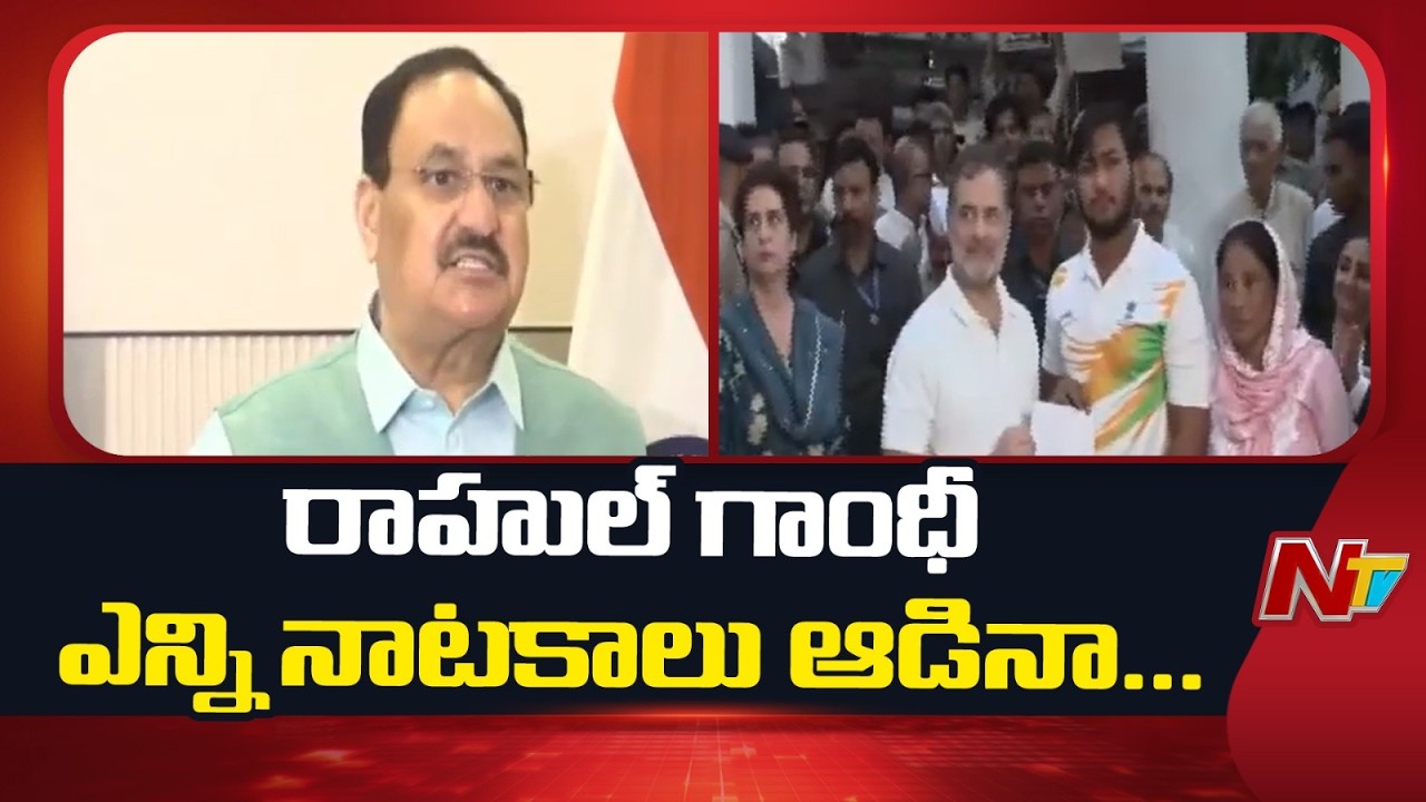 People should recognize Rahul Gandhi's hit and run attitude | JP Nadda Fires On Rahul Gandhi | NTV Telugu