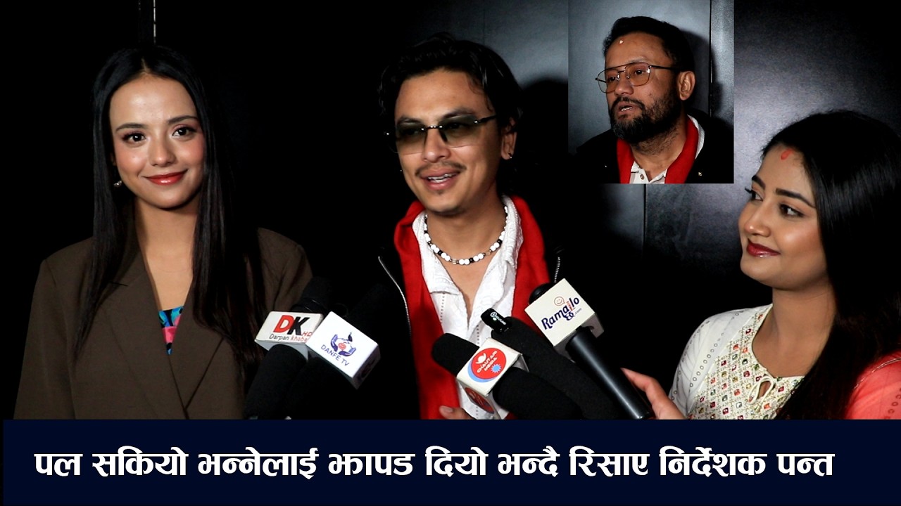 आ बाट आमा ९ करोड पार, मात्तिएको छैन भन्छन् पल/पललाई सकियो भन्नेहरुलाई निर्देशकको मुखभरीको जवाफ/paul