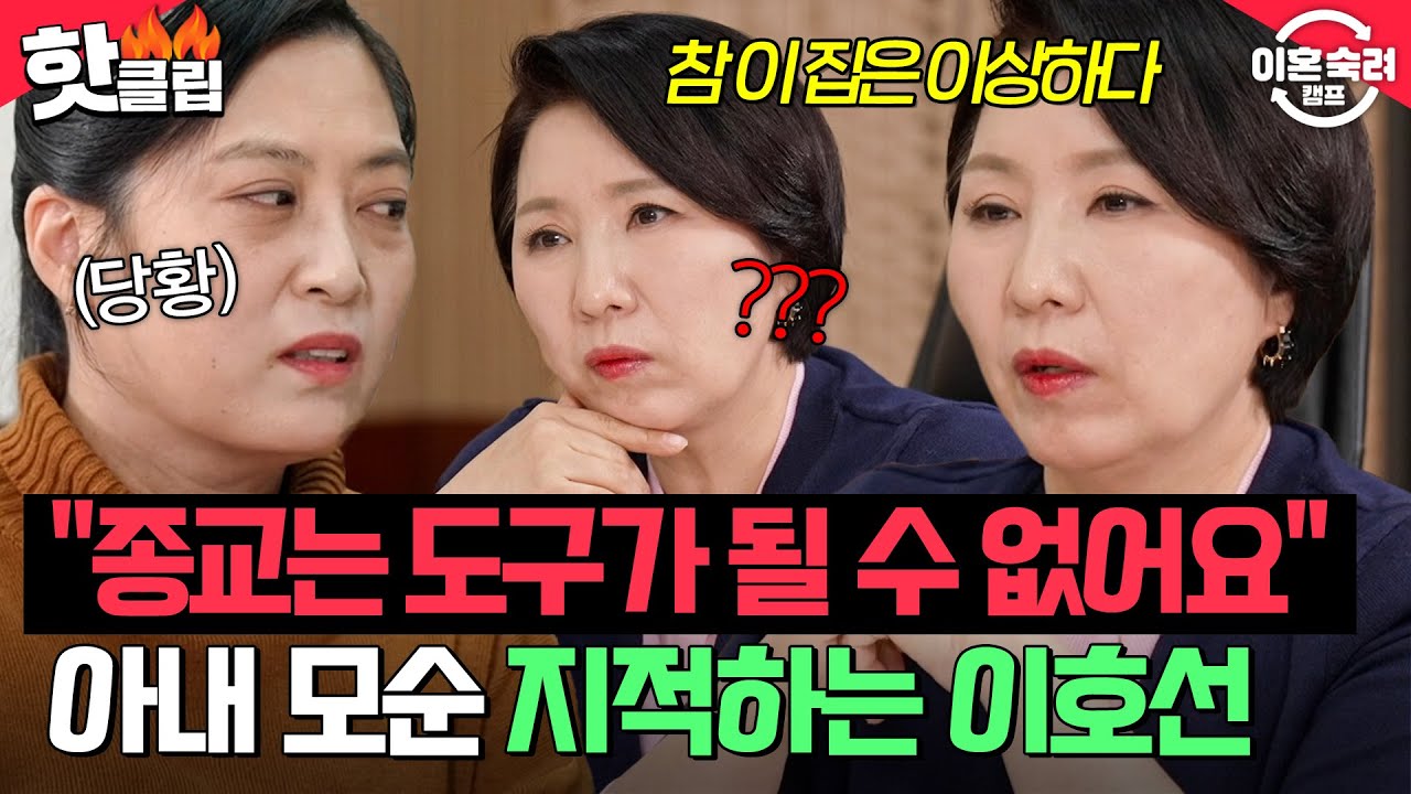 ＂종교는 도구가 될 수 없어요＂ 필요할 때마다 무속인 빙의하는 아내한테 날카롭게 팩폭하는 이호선💥 | 이혼숙려캠프 | JTBC 260226 방송