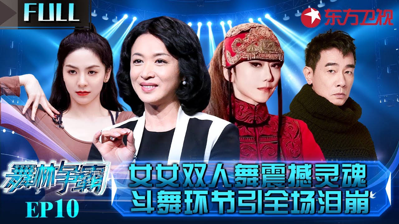唐诗逸女女双人舞震撼灵魂！斗舞环节残酷淘汰制引全场泪崩！#舞林争霸 EP10 FULL